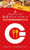 PREMIUM PASS 銀座グルメパスポート 第4弾