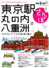 東京駅 丸の内 八重洲