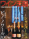 隔月刊ワイン王国 2013年11月号 No.77